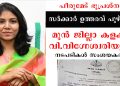 പീരുമേട് ഭൂപ്രശ്നം – 2017 ലെ സര്ക്കാര് ഉത്തരവ് പൂഴ്ത്തി – മുന് ജില്ലാ കളക്ടര് വി.വിഗ്നേശ്വരിയുടെ നടപടികള് സംശയകരം